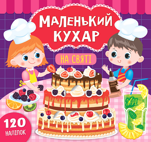 Маленький кухар — На святі